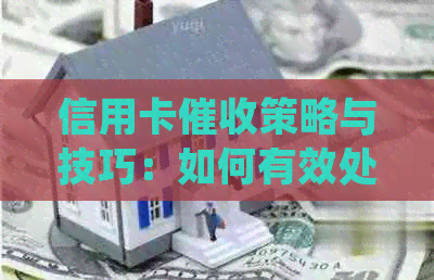 信用卡策略与技巧：如何有效处理逾期款项并降低用户投诉？