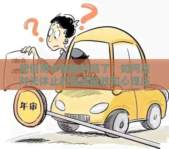 把信用卡的骂了：如何应对无休止的电话和心理压力？