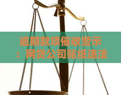逾期款项警示：网贷公司贴纸违法放置在合法家门的通知