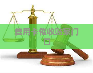 信用卡贴家门口