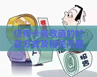 信用卡函的付款方式及相关问题解答