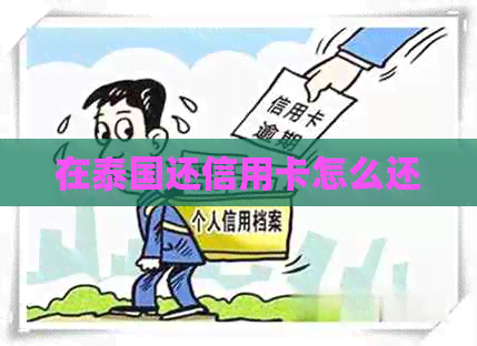 在泰国还信用卡怎么还