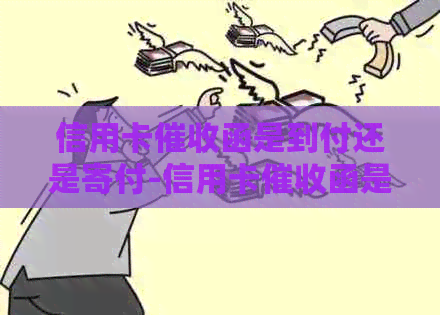 信用卡函是到付还是寄付-信用卡函是到付还是寄付呢
