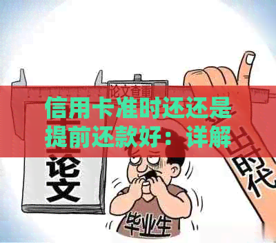 信用卡准时还还是提前还款好：详解提前还款及使用注意事项