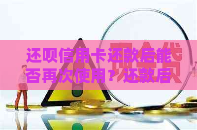 还款信用卡还款后能否再次使用？还款后信用卡额度恢复时间及相关注意事项