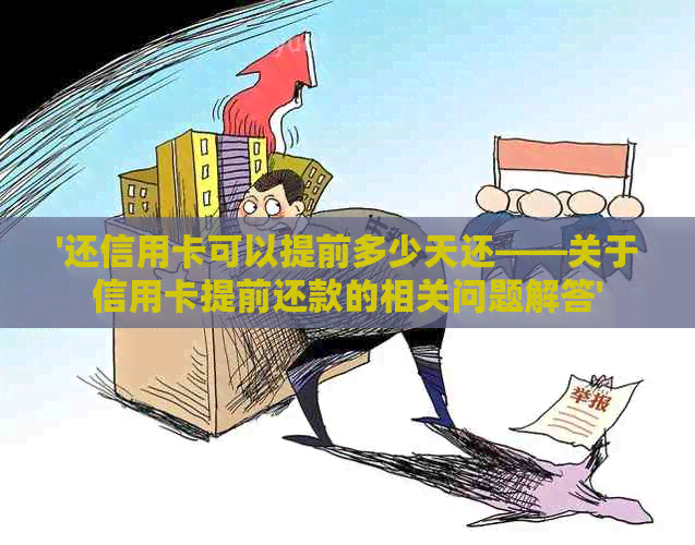 '还信用卡可以提前多少天还——关于信用卡提前还款的相关问题解答'