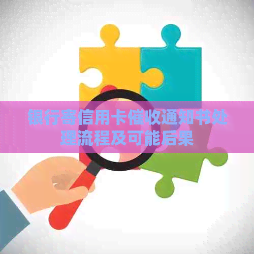银行寄信用卡通知书处理流程及可能后果