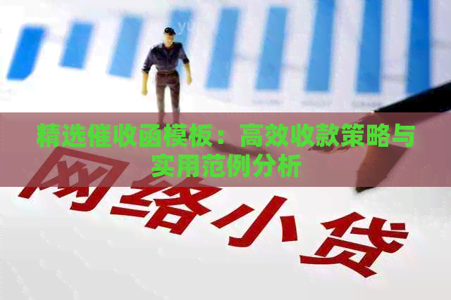 精选函模板：高效收款策略与实用范例分析
