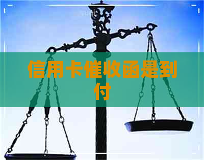 信用卡函是到付