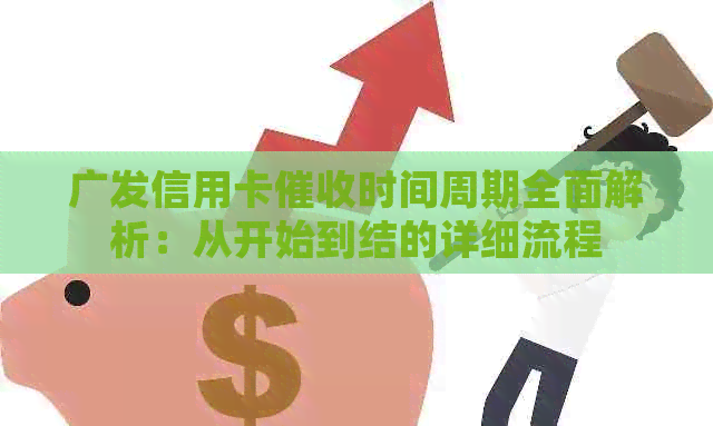 广发信用卡时间周期全面解析：从开始到结的详细流程