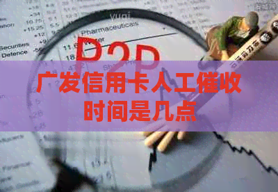 广发信用卡人工时间是几点