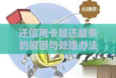 还信用卡越还越多的原因与处理办法