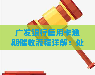 广发银行信用卡逾期流程详解：处理逾期账单的全方位指南