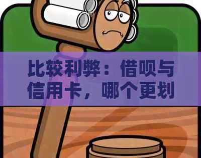 比较利弊：借呗与信用卡，哪个更划算？