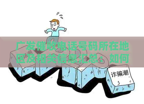广发电话号码所在地区及相关信息汇总：如何联系、工作时间等详细解答