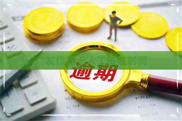 广发信用卡人工时间