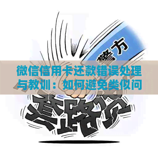 微信信用卡还款错误处理与教训：如何避免类似问题再次发生