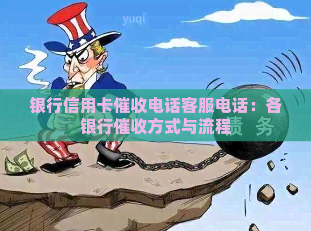 银行信用卡电话客服电话：各银行方式与流程
