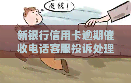 新银行信用卡逾期电话客服投诉处理指南