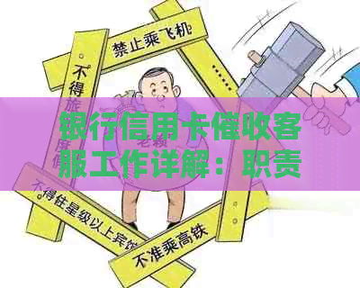 银行信用卡客服工作详解：职责、技能和挑战，以及如何应对