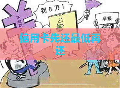 信用卡先还更低再还