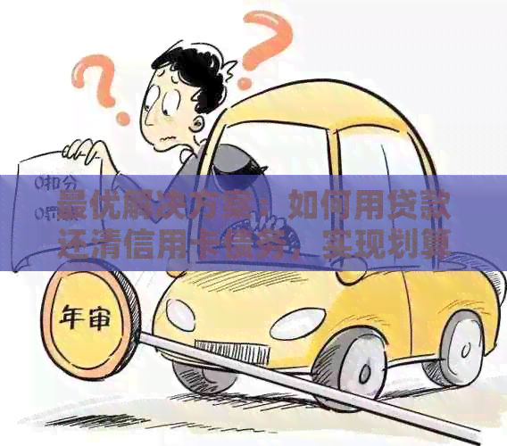 更优解决方案：如何用贷款还清信用卡债务，实现划算还款