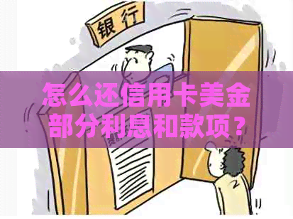 怎么还信用卡美金部分利息和款项？