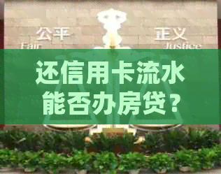 还信用卡流水能否办房贷？安全吗？会影响贷款吗？