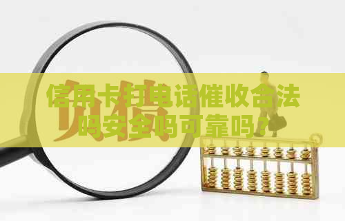 信用卡打电话合法吗安全吗可靠吗？