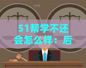 51帮学不还会怎么样：后果与解决办法全面解析