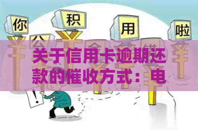 关于信用卡逾期还款的方式：电话的法律合规性探讨