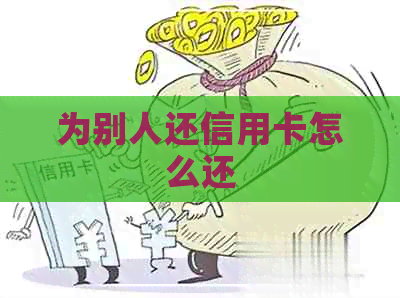 为别人还信用卡怎么还