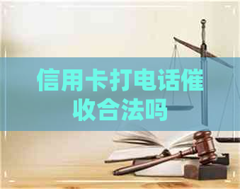 信用卡打电话合法吗