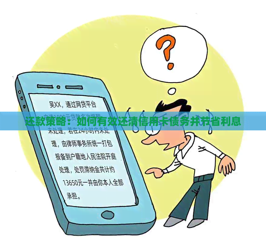 还款策略：如何有效还清信用卡债务并节省利息