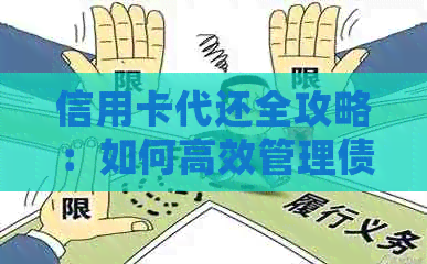 信用卡代还全攻略：如何高效管理债务、降低利息、保障信用及常见疑问解答