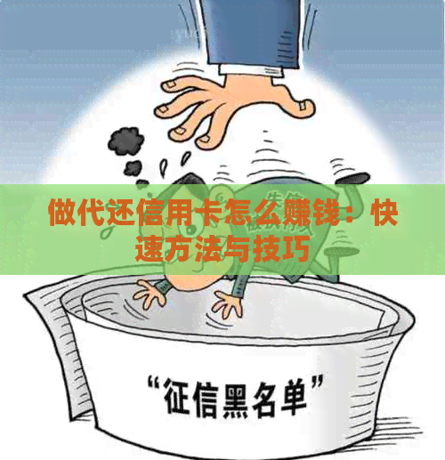 做代还信用卡怎么赚钱：快速方法与技巧