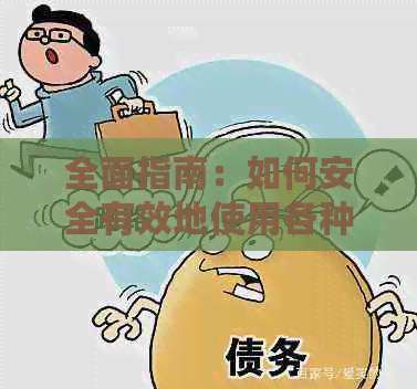 全面指南：如何安全有效地使用各种方式代还信用卡，避免逾期和罚息