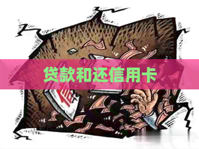 贷款和还信用卡