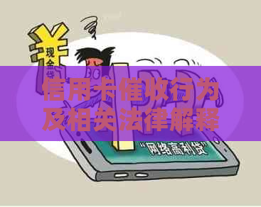 信用卡行为及相关法律解释：全面探讨刑法193条及其适用范围与后果