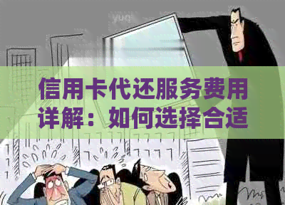 信用卡代还服务费用详解：如何选择合适的收费方案