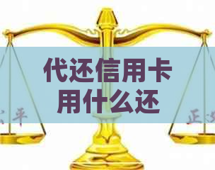 代还信用卡用什么还