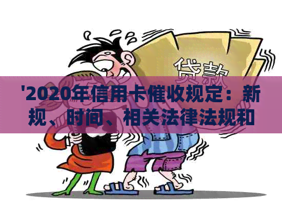'2020年信用卡规定：新规、时间、相关法律法规和逾期'