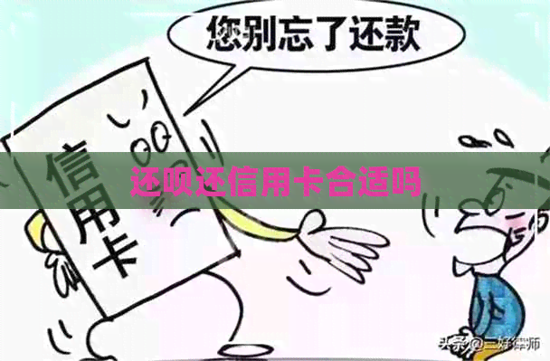 还款还信用卡合适吗