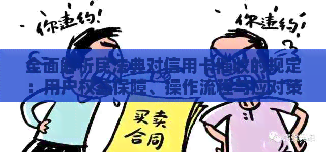 全面解析民法典对信用卡的规定：用户权益保障、操作流程与应对策略