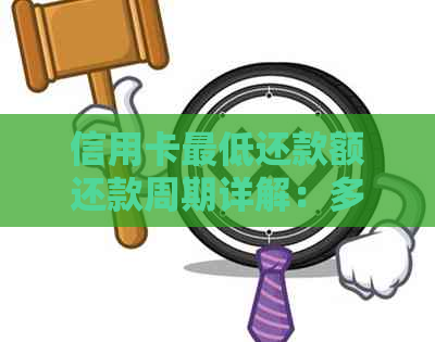 信用卡更低还款额还款周期详解：多久还款一次及如何避免逾期