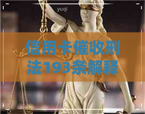 信用卡刑法193条解释