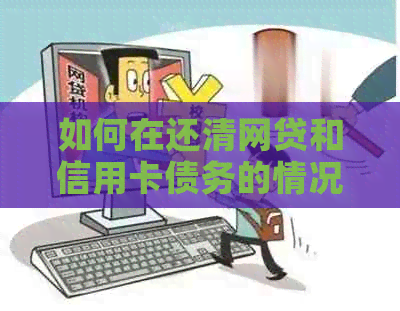 如何在还清网贷和信用卡债务的情况下出售房产？全面解析操作步骤与注意事项