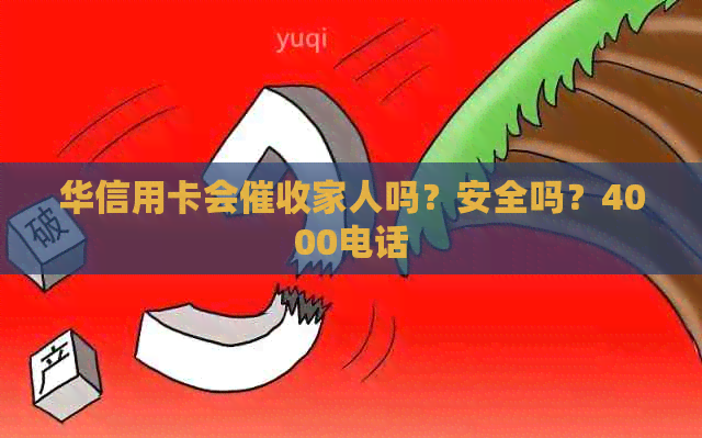 华信用卡会家人吗？安全吗？4000电话