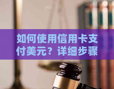 如何使用信用卡支付美元？详细步骤和注意事项