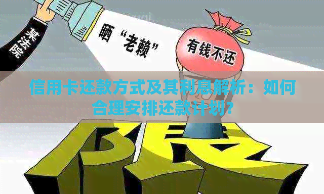 信用卡还款方式及其利息解析：如何合理安排还款计划？